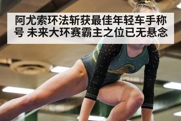阿尤索环法斩获最佳年轻车手称号 未来大环赛霸主之位已无悬念