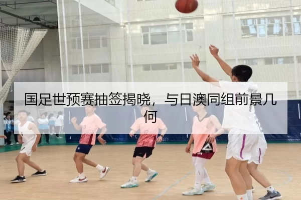 国足世预赛抽签揭晓，与日澳同组前景几何