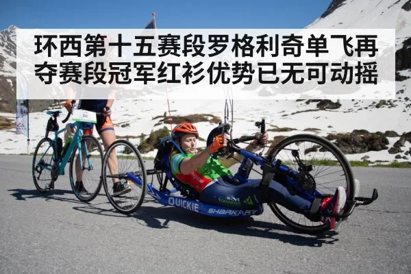 环西第十五赛段罗格利奇单飞再夺赛段冠军红衫优势已无可动摇