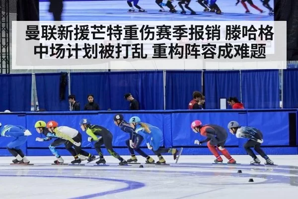 曼联新援芒特重伤赛季报销 滕哈格中场计划被打乱 重构阵容成难题