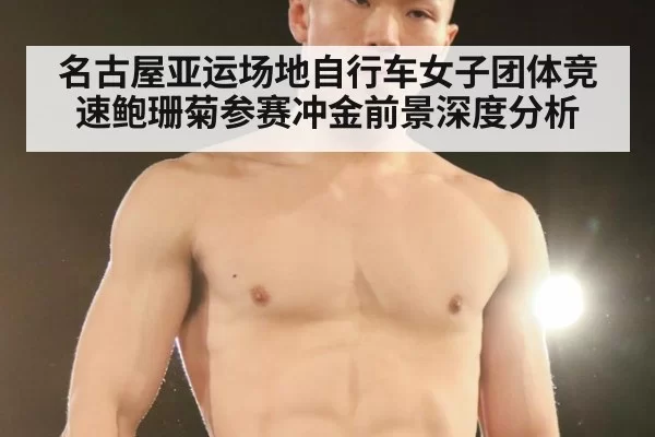 名古屋亚运场地自行车女子团体竞速鲍珊菊参赛冲金前景深度分析