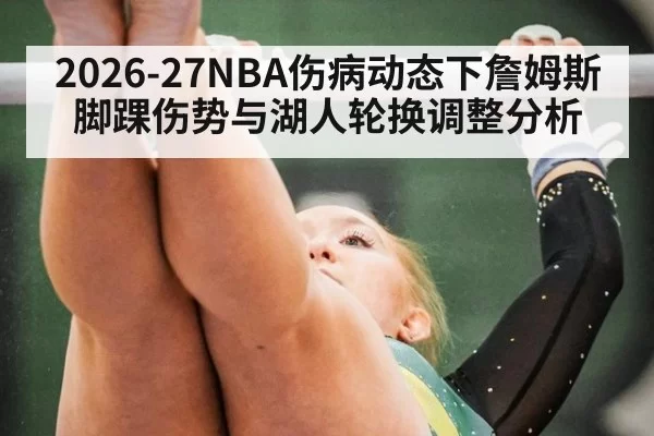 2026-27NBA伤病动态下詹姆斯脚踝伤势与湖人轮换调整分析