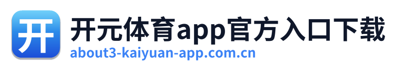 开元体育app官方入口下载